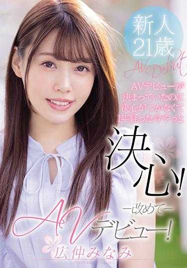 MIFD-165 AV出道已经决定，但决心未定，一年后的今天终于下定决心！再次AV出道！广仲南