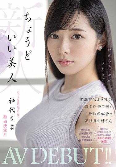 MIFD-170 新人 刚刚好的美人 在老字号著名酒店的日本料理店工作的适合穿和服的正式员工姐姐 AV出道！！ 神代梨沙