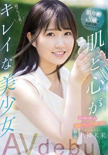 MIFD-175 新人 石川县培育的美肌大奖第一名！肌肤年龄3岁的童颜可爱婴儿脸！ 肌肤和心灵都美丽的美少女AV出道 八神未来