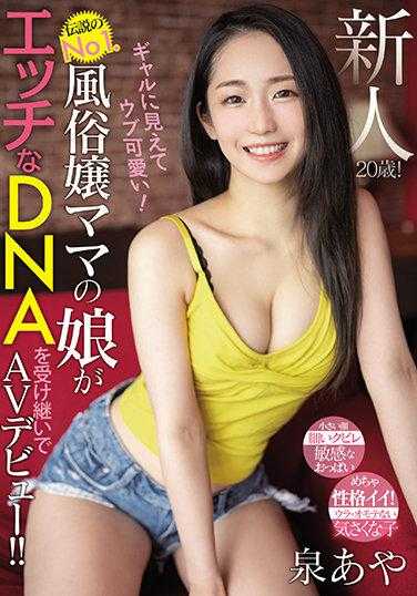 MIFD-178 新人20岁！看似辣妹却纯真可爱！传说中的No1.风俗娘妈妈的女儿继承了色情的DNA，AV出道！！泉绫