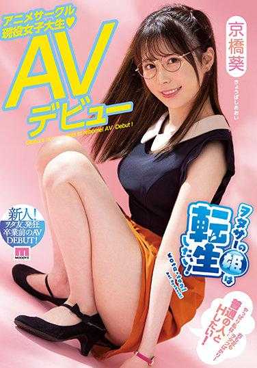 MIFD-182 御宅族的公主想转生！动画社团现役女大学生AV出道 京桥葵