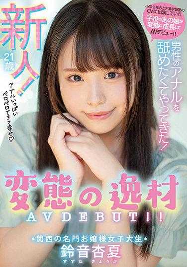 MIFD-193 我来了，想舔男人的肛门！ 关西名门大小姐女子大学生 变态逸才 AV DEBUT！！ 铃音杏夏