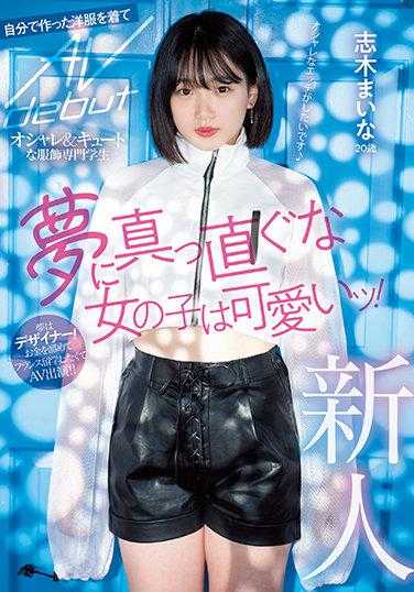 MIFD-199 新人 20岁 梦想直行的女孩好可爱！ 时尚＆可爱的服装专业学生 穿着自己做的衣服AV出道 志木舞奈