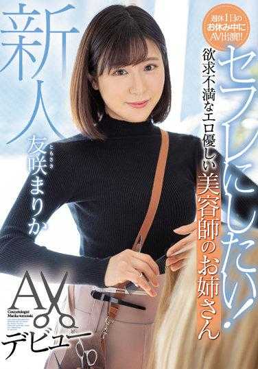 MIFD-209 新人想当炮友！欲求不满的性感温柔美容师姊姊AV出道 友咲真理香