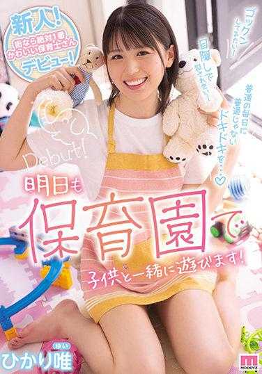 MIFD-217 新人！绝对街里最可爱的保育士小姐出道！光唯