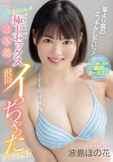 MIFD-218 我想要的是质量而不是数量的色情！ 子宫痉挛 理性飞走的极上性爱3本番 大量射出的特别篇！！ 波岛穗花