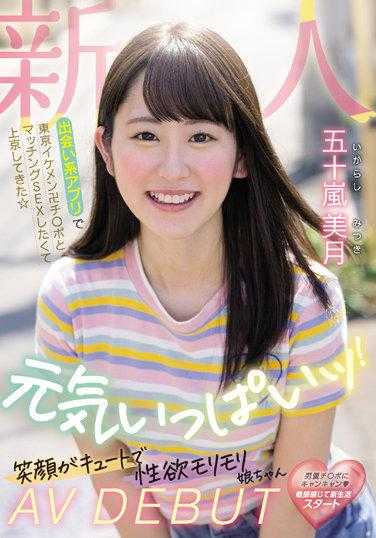 MIFD-220 新人我来到东京想在东京使用约会应用程序与英俊的卍字发生性关系☆我充满活力！可爱的微笑和性欲女孩 AV DEBUT Mizuki Igarashi - 五十岚美月