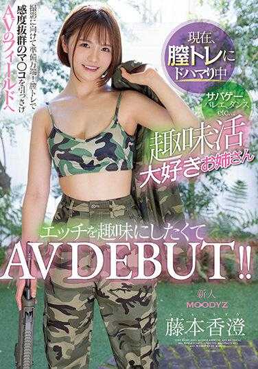 MIFD-236 新人 现在，对阴道训练非常着迷 生存游戏、芭蕾、舞蹈等...非常喜欢兴趣活动的大姐姐 想要把色情作为兴趣来尝试AV出道！！ 藤本香澄