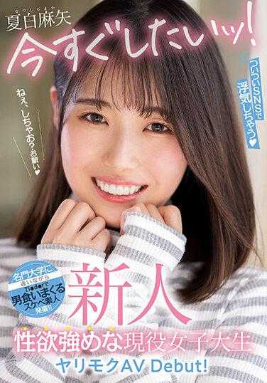 MIFD-240 新人 现在马上想要做！在网路搞外遇性欲强烈现役女大生为了做爱AV出道！夏白麻矢