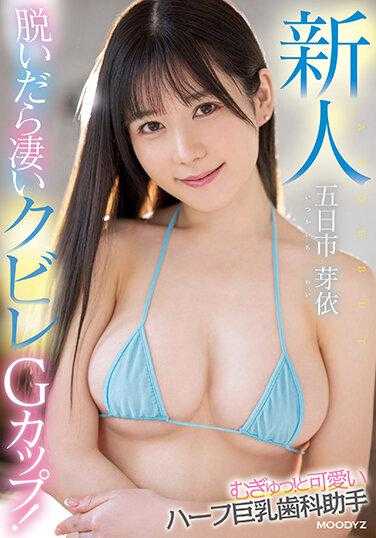 MIFD-241 新人 脱衣展现超棒腰身G罩杯胸部！超可爱混血巨乳牙医助理AV出道 五日市芽依