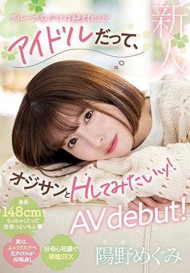 MIFD-244 新人！偶像也想和欧吉桑H！阳野惠美AV出道！