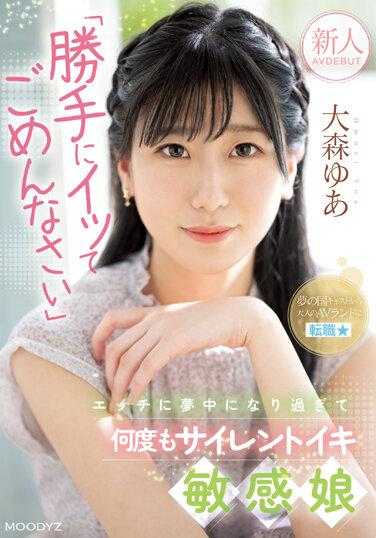 MIFD-251 新人 “擅自高潮对不起”沉迷于色情多次无声高潮敏感女孩AV出道 大森由亚