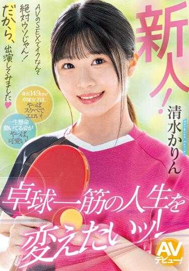 MIFD-253 新人！透过AV性爱可以达到高潮绝对是谎言！这就是为什么我决定参加这个节目。我想改变我的生活，这一切都与乒乓球有关！清水花琳 - 清水かりん