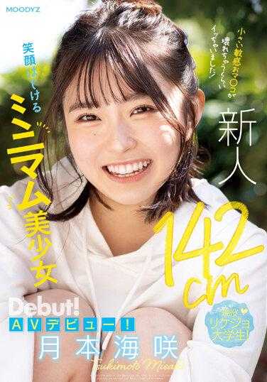 MIFD-257 新人142cm最低美少女AV微笑登场！我靠得太近了，以至于我敏感的小穴都破裂了！月本美咲 - 月本海咲