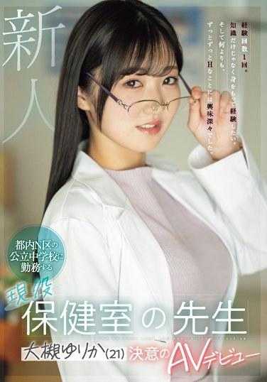 MIFD-481 新人 在东京N区的公立中学工作的现役保健室老师 大槻由里香（21岁）决心AV出道