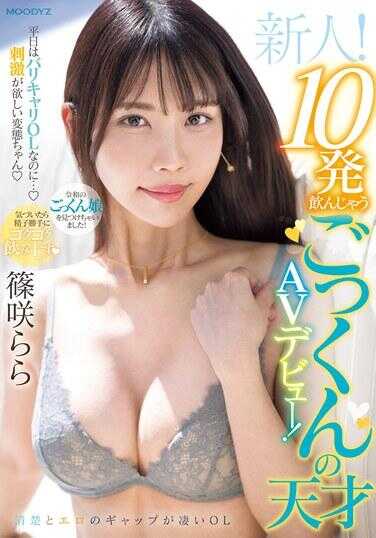 MIFD-521 新人！平日是职场OL，却渴望刺激的变态女孩 一口气喝下10发的吞咽天才AV出道！篠咲らら