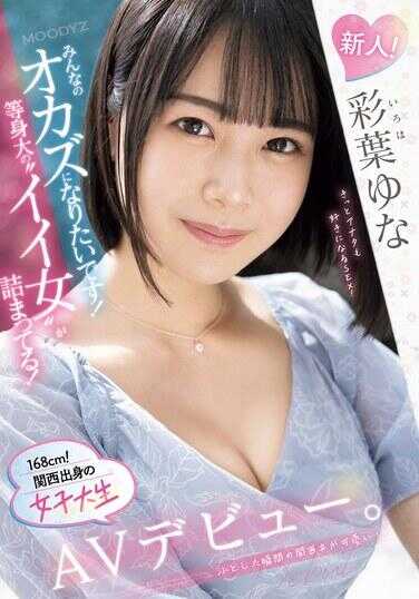 MIFD-529 新人！我想成为大家的猎物！充满真实感的‘好女人’！168cm！关西出身的女子大学生AV出道。彩叶由奈