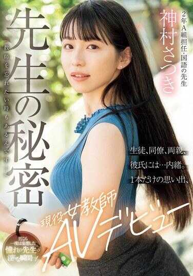 MIFD-530 老师的秘密“有时候也想忘记老师…”对学生、同事、父母、男友…保密。只有一段回忆，现役女教师AV出道 神村五月
