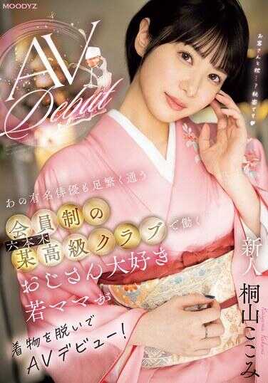 MIFD-538 新人 那位知名演员也经常光顾的六本木某高级会员制俱乐部工作的叔叔最喜欢的年轻妈妈脱下和服AV出道！ 桐山心美