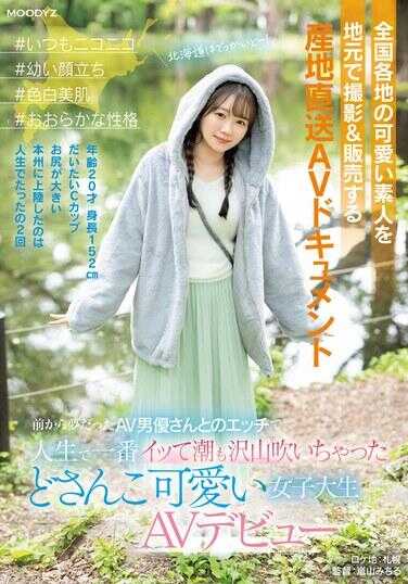 MIFD-540 全国各地拍摄并销售可爱的素人 产地直送AV纪录片 #总是笑眯眯 #稚嫩的容颜 #白皙美肌 #开朗的性格 从小梦想与AV男优的性爱，成为人生中最激烈的一次，潮吹不断 超级可爱的女大学生AV出道 小日向める