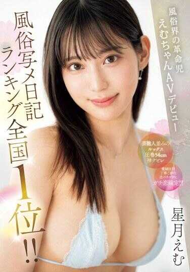 MIFD-543 风俗写真日记排行榜全国第一！！风俗界的革命儿星月Em AV出道