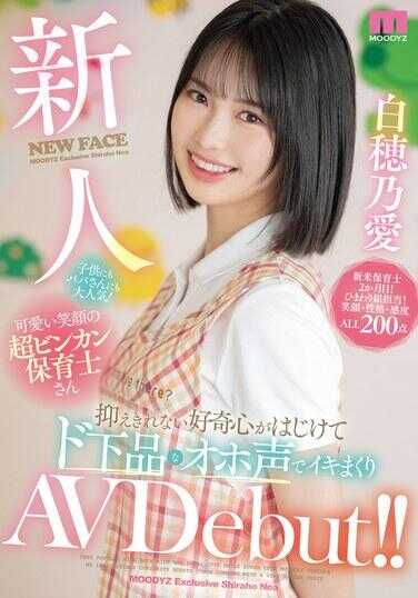 MIFD-544 新人 无论是孩子还是爸爸都非常受欢迎！可爱的笑容超级火爆的保育员小姐，抑制不住的好奇心爆发，用下流的呻吟声不断高潮AV出道！！ 白穗乃爱