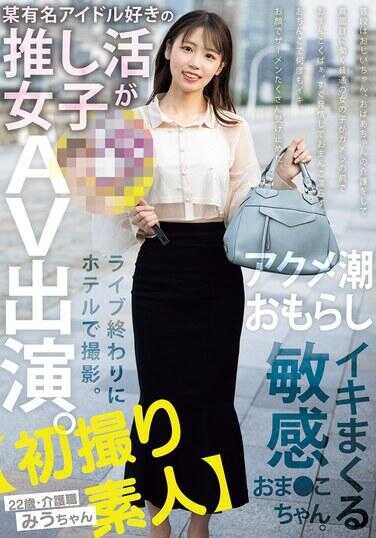 MIFD-563 【初次拍摄素人】某知名偶像粉丝的推活女子出演AV。演唱会结束后在酒店拍摄。高潮潮水泛滥的敏感小穴。22岁・护理职业 美羽 天音美羽