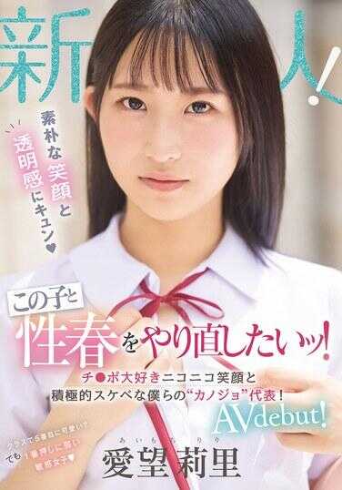 MIFD-564 新人 朴素的笑容和透明感让人心动 想和这个孩子重新度过青春！非常喜欢丁丁的开心笑容和积极色情的我们的‘女朋友’代表！ AV debut！ 爱望莉里