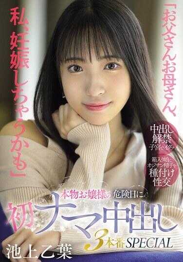 MIFD-570 “爸爸妈妈，我可能会怀孕哦”——真正大小姐在危险期首次原汁原味内射三次正拍SPECIAL 池上乙叶