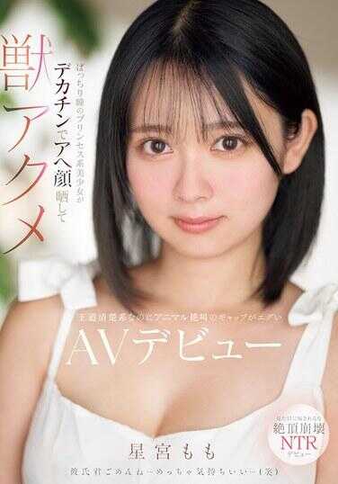 MIFD-572 星宫桃，一位拥有明亮大眼睛的公主系美少女，因巨大阳具而露出阿嘿颜，展现出野兽般的绝顶快感。尽管她外表清纯，但动物般的尖叫反差极大，这部AV出道作品非常激烈。