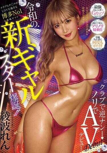 MIFD-575 令和的新辣妹明星诞生！！对俱乐部和〇〇爱得太过头的博多No.1小恶魔辣妹 在俱乐部被反搭讪→顺势AV出道 绫波恋