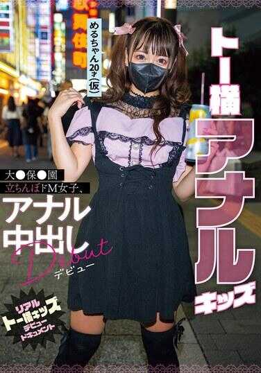 MIFD-579 东横无政府主义小孩大●保●园站街女M女子，肛门内射出道 真实东横小孩出道纪录片
