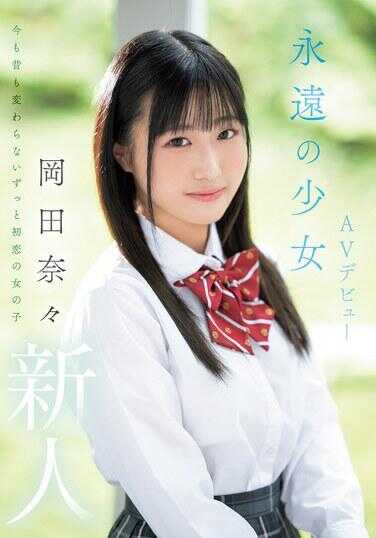 MIFD-591 新人 永恒少女AV出道 冈田奈奈