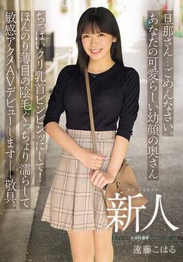 MIFD-624 时那小姐…对不起。我会让您那可爱幼颜妻子的娇小乳房和阴蒂变得超级敏感！把淡淡的阴毛弄得湿漉漉的，进行敏感高潮的AV出道——敬上。新人：远藤こはる