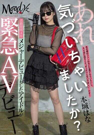 MIFD-627 哎呀，你注意到了吗？活跃了4年的偶像，进行过重大出道的她，竟然紧急出道AV：本城花