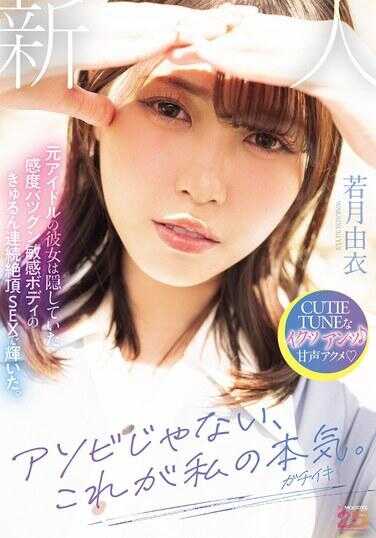 MIFD-659 这不是开玩笑，这是我的真心（Gachiiki）。前偶像的女友隐藏着感度超强的敏感身体，在连续绝顶的性爱中光芒四射。若月由衣