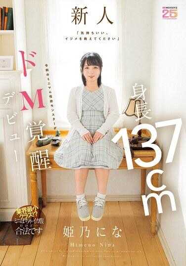 MIFD-676 “感觉很舒服，请教我欺凌吧” 身高137cm令和时代的迷你性欲怪物以极M觉醒出道 姊乃な