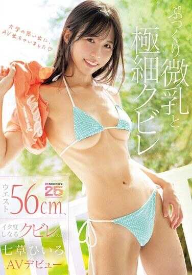 MIFD-712 尖挺小乳与极细腰肢 腰围56cm，高潮度爆表的腰肢超赞 七草ひいろAV出道