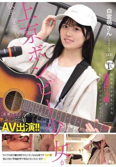 MIFD-724 梦想成为歌手的上京乡下妹被高额打工诱惑偷偷AV出道！！经验人数1人 反应和身体都纯洁无比的合法萝莉羞耻高潮初体验 白萌（22）