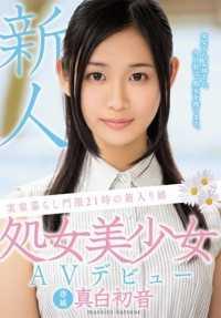 MIGD-728 新人，住在家里的女孩，宵禁时间为 21:00，处女美少女 AV 出道，初音未来。