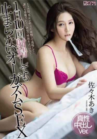 MIGD-761 即使一天射精10次也无法停止的高潮性爱 真性中出Ver. 佐佐木あき