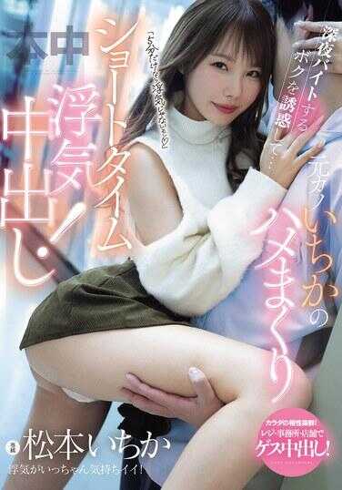 MIH-018 “如果只是5分钟，那就不算出轨啦”诱惑做深夜兼职的我……前女友一夏的狂野短时出轨中出！ 松本一夏