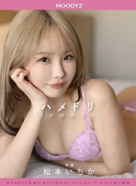 MIHD-009 哈梅ドリ 配信限定 MOODYZ专属的自然SEX解禁 松本いちか