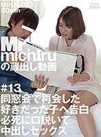 MIKR-013 在同学会上再次遇见了曾经喜欢过的女孩，拼命追求并发生了内射性行为