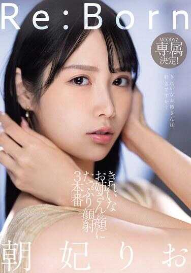 MIKR-017 Re:Born MOODYZ 专属决定！在美丽姐姐的脸上尽情颜射 3部 朝雾莉奥