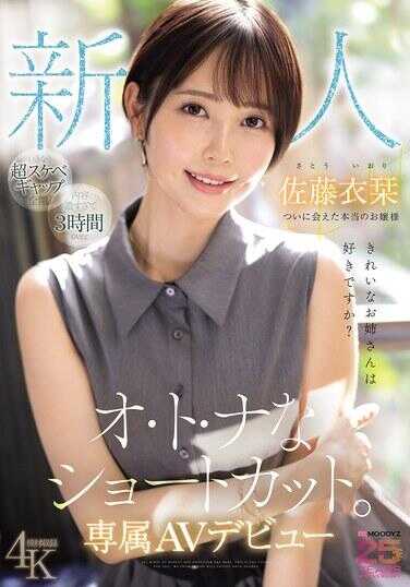 MIKR-029 新人 漂亮的姐姐喜欢吗？ 成熟的短发 终于见到了真正的千金小姐 专属AV出道 佐藤衣里
