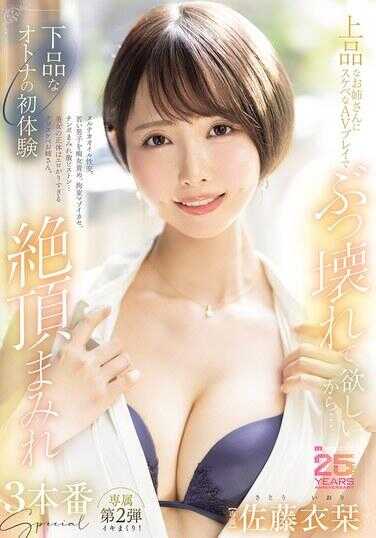 MIKR-034 因为想要被高雅的姐姐用色情的AV玩法彻底摧毁……低俗的成人初体验 极度高潮的三部特辑 佐藤衣里