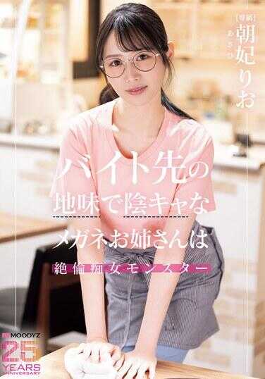 MIKR-056 打工场所的土气眼镜大姐姐是绝伦处女怪物 朝姬莉央