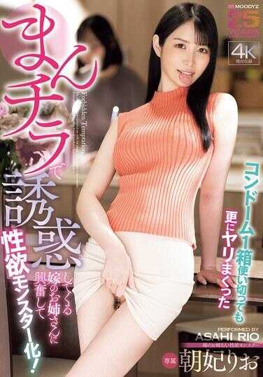 MIKR-080 用阴部走光诱惑的妻子姐姐让我兴奋得变成性欲怪物！一盒保险套用完后还继续猛干 朝姫お