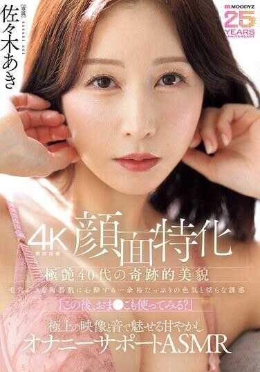 MIKR-092 【4K设备录制 面部特化】极品40代的奇迹美貌 陶醉于无毛孔的瓷器肌肤…充满余裕的色气与淫荡的诱惑“之后，也用小穴试试吧？”以极致影像和声音魅惑的甘甜溺爱自慰支持ASMR 佐佐木亚希